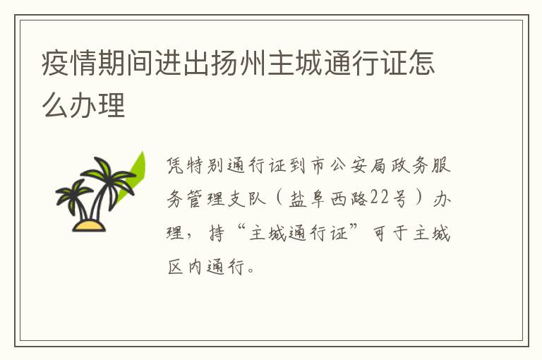 疫情期间进出扬州主城通行证怎么办理