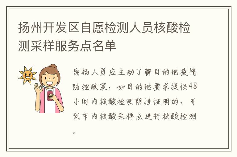 扬州开发区自愿检测人员核酸检测采样服务点名单