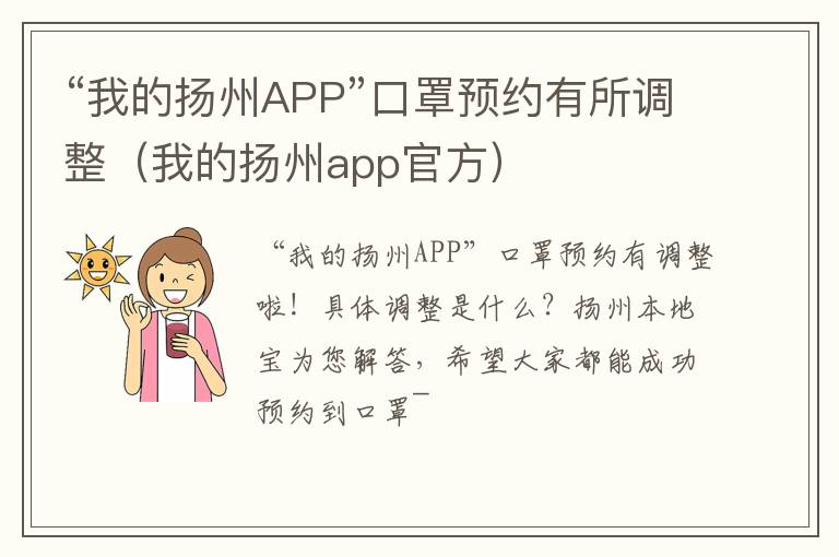 “我的扬州APP”口罩预约有所调整（我的扬州app官方）