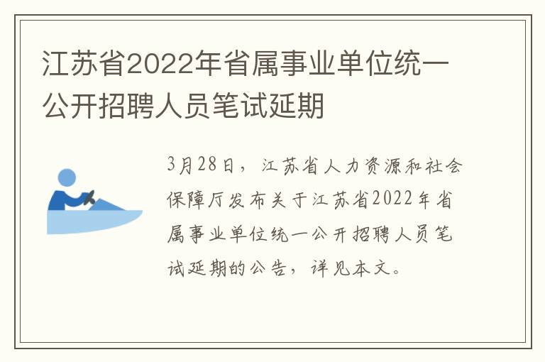 江苏省2022年省属事业单位统一公开招聘人员笔试延期