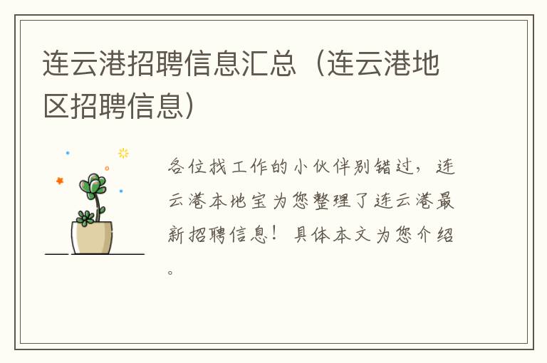 连云港招聘信息汇总（连云港地区招聘信息）