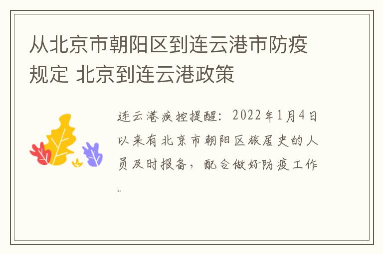 从北京市朝阳区到连云港市防疫规定 北京到连云港政策