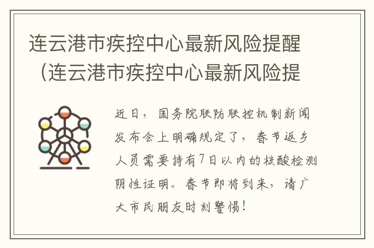 连云港市疾控中心最新风险提醒（连云港市疾控中心最新风险提醒消息）