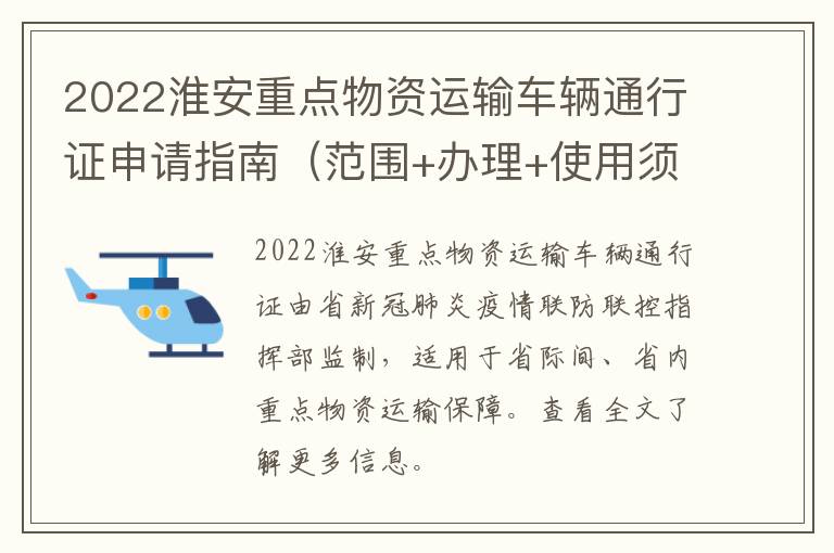 2022淮安重点物资运输车辆通行证申请指南（范围+办理+使用须知）