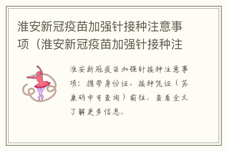 淮安新冠疫苗加强针接种注意事项（淮安新冠疫苗加强针接种注意事项有哪些）