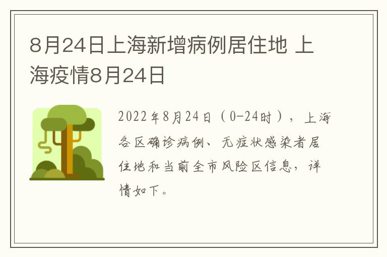 8月24日上海新增病例居住地 上海疫情8月24日