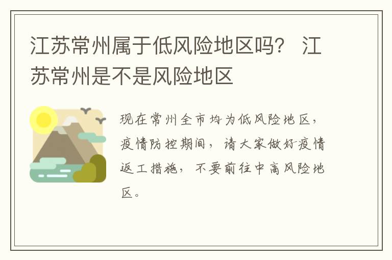 江苏常州属于低风险地区吗？ 江苏常州是不是风险地区