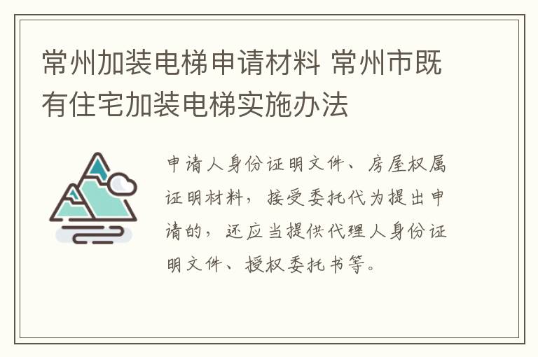 常州加装电梯申请材料 常州市既有住宅加装电梯实施办法