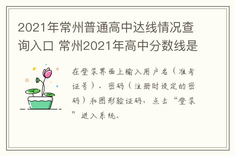 2021年常州普通高中达线情况查询入口 常州2021年高中分数线是多少