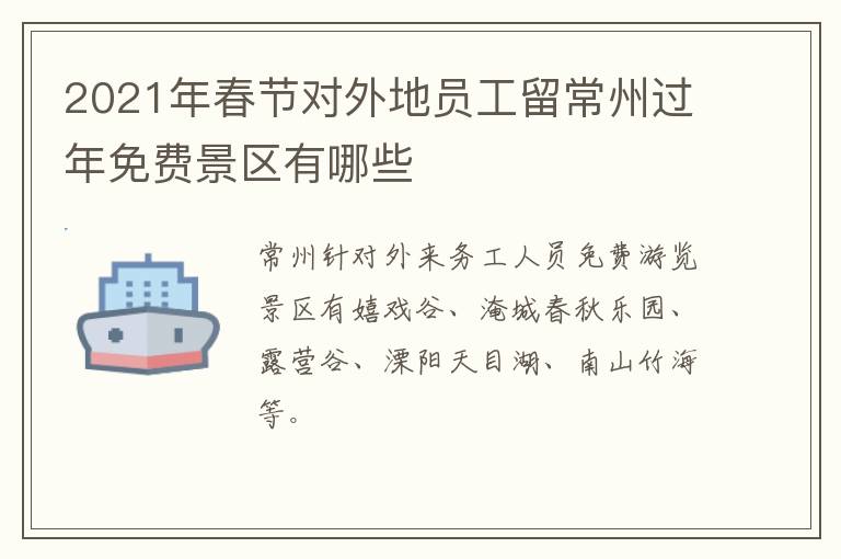 2021年春节对外地员工留常州过年免费景区有哪些