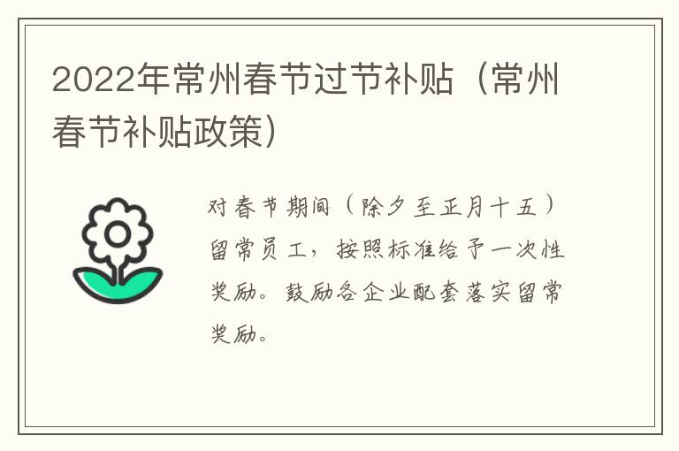 2022年常州春节过节补贴（常州春节补贴政策）