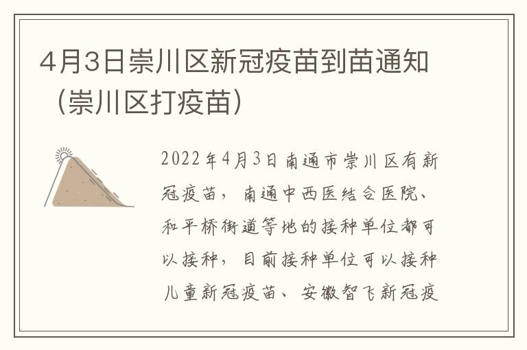 4月3日崇川区新冠疫苗到苗通知（崇川区打疫苗）