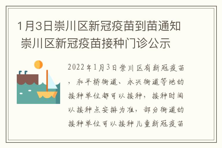 1月3日崇川区新冠疫苗到苗通知 崇川区新冠疫苗接种门诊公示