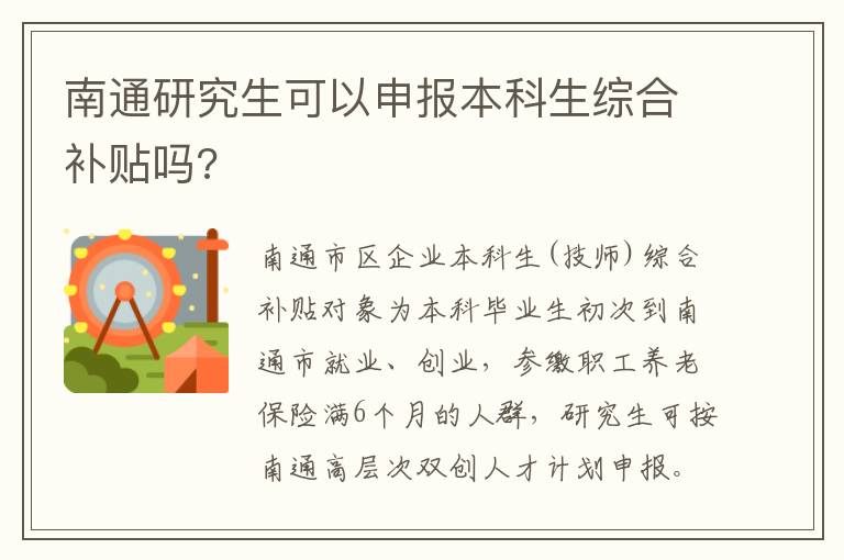南通研究生可以申报本科生综合补贴吗?