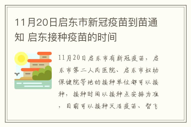 11月20日启东市新冠疫苗到苗通知 启东接种疫苗的时间