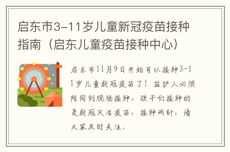 启东市3-11岁儿童新冠疫苗接种指南（启东儿童疫苗接种中心）