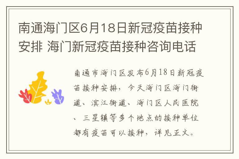 南通海门区6月18日新冠疫苗接种安排 海门新冠疫苗接种咨询电话