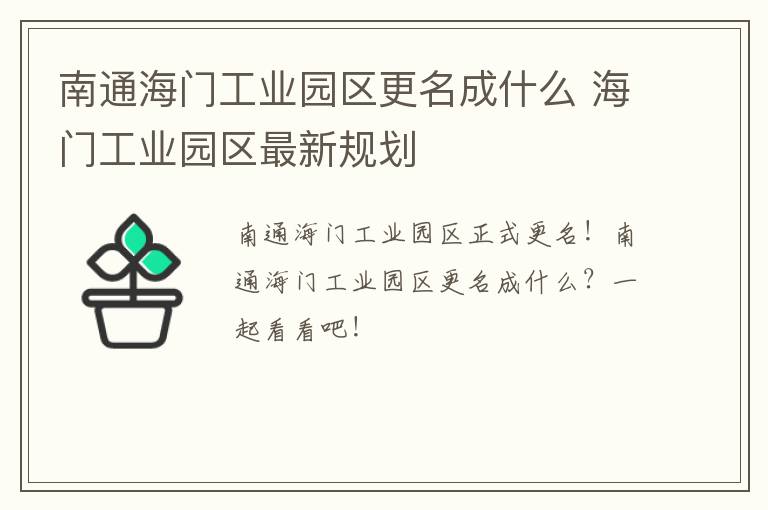 南通海门工业园区更名成什么 海门工业园区最新规划