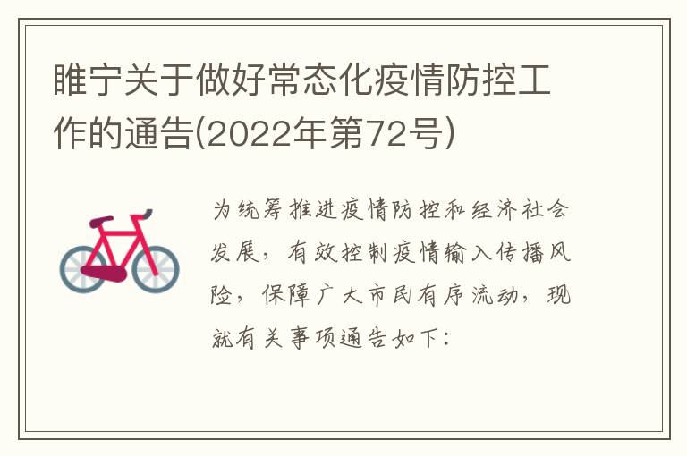 睢宁关于做好常态化疫情防控工作的通告(2022年第72号)