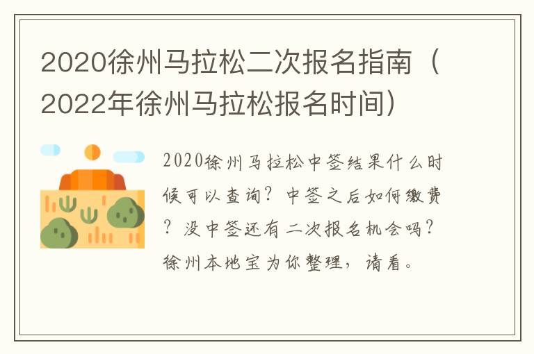 2020徐州马拉松二次报名指南（2022年徐州马拉松报名时间）