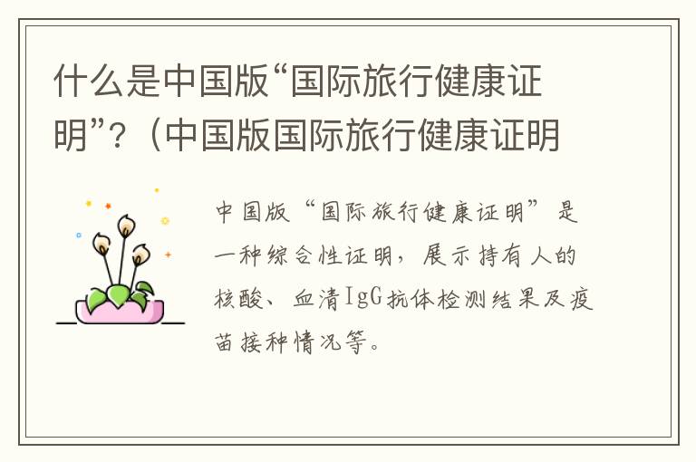 什么是中国版“国际旅行健康证明”?（中国版国际旅行健康证明已上线）