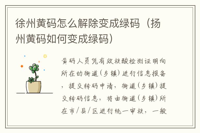 徐州黄码怎么解除变成绿码（扬州黄码如何变成绿码）