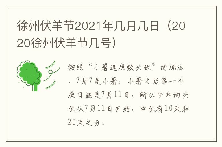 徐州伏羊节2021年几月几日（2020徐州伏羊节几号）