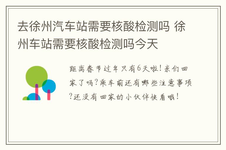 去徐州汽车站需要核酸检测吗 徐州车站需要核酸检测吗今天