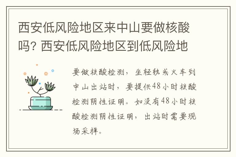 西安低风险地区来中山要做核酸吗? 西安低风险地区到低风险地区需要核酸检测