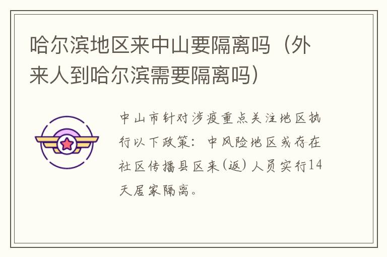 哈尔滨地区来中山要隔离吗（外来人到哈尔滨需要隔离吗）