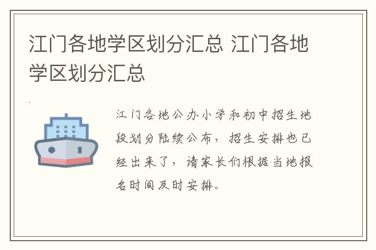 江门各地学区划分汇总 江门各地学区划分汇总