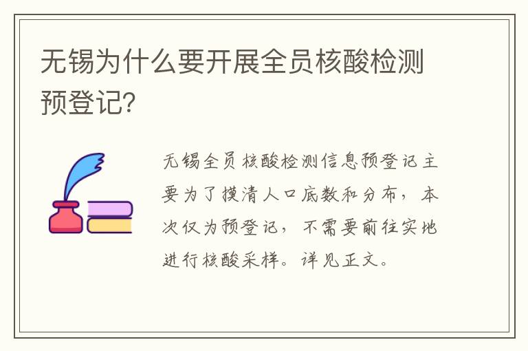 无锡为什么要开展全员核酸检测预登记？