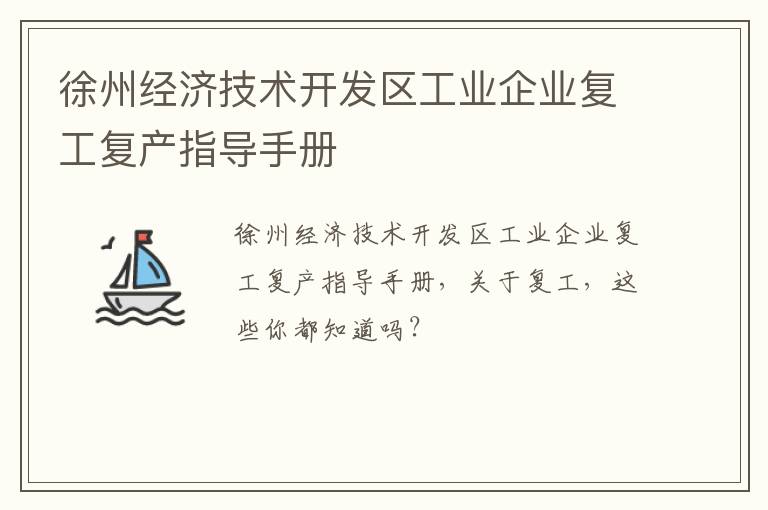 徐州经济技术开发区工业企业复工复产指导手册