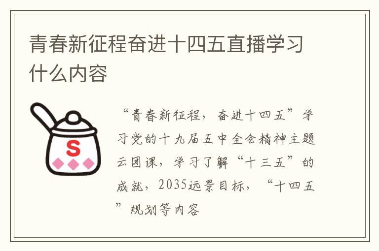 青春新征程奋进十四五直播学习什么内容