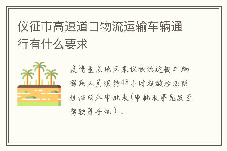 仪征市高速道口物流运输车辆通行有什么要求