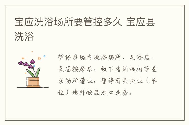 宝应洗浴场所要管控多久 宝应县洗浴