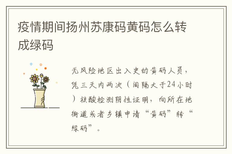 疫情期间扬州苏康码黄码怎么转成绿码
