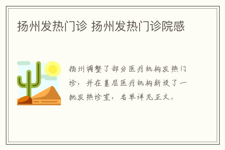 扬州发热门诊 扬州发热门诊院感