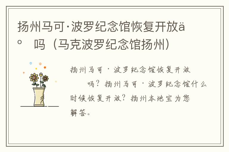 扬州马可·波罗纪念馆恢复开放了吗（马克波罗纪念馆扬州）