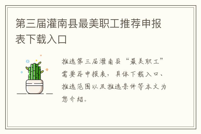 第三届灌南县最美职工推荐申报表下载入口