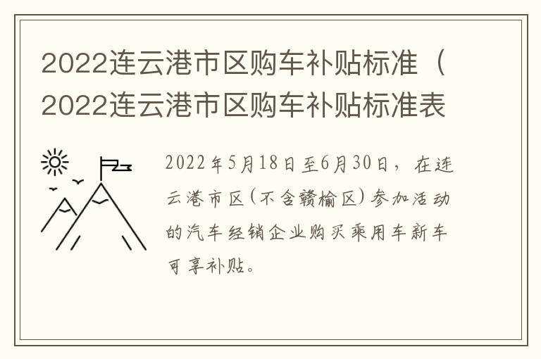 2022连云港市区购车补贴标准（2022连云港市区购车补贴标准表）