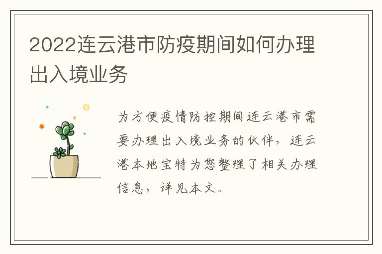 2022连云港市防疫期间如何办理出入境业务