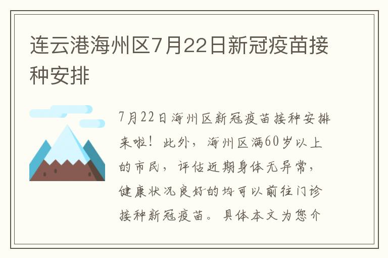 连云港海州区7月22日新冠疫苗接种安排