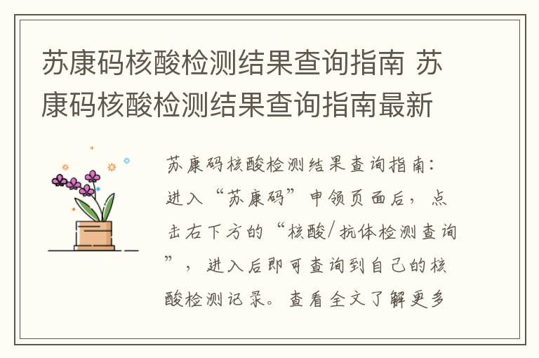 苏康码核酸检测结果查询指南 苏康码核酸检测结果查询指南最新
