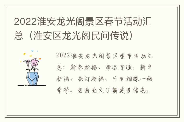 2022淮安龙光阁景区春节活动汇总（淮安区龙光阁民间传说）