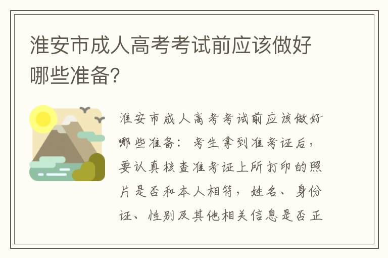 淮安市成人高考考试前应该做好哪些准备？