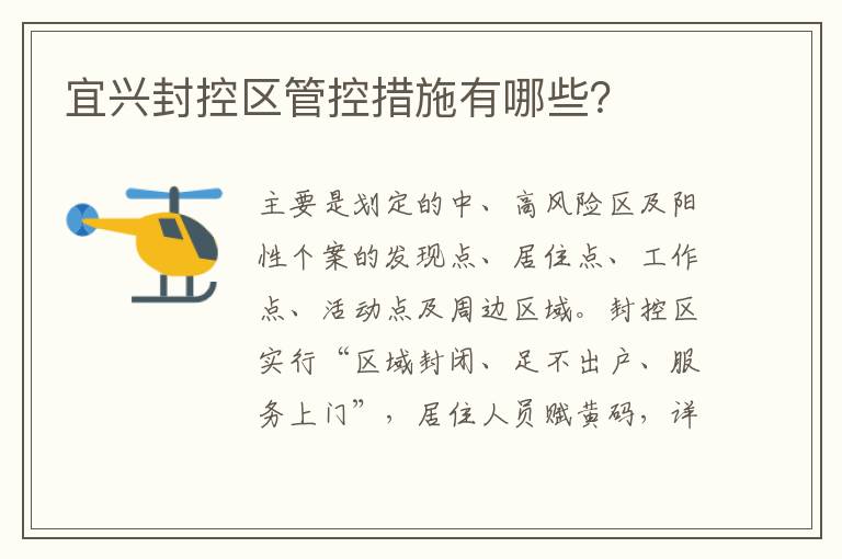 宜兴封控区管控措施有哪些？