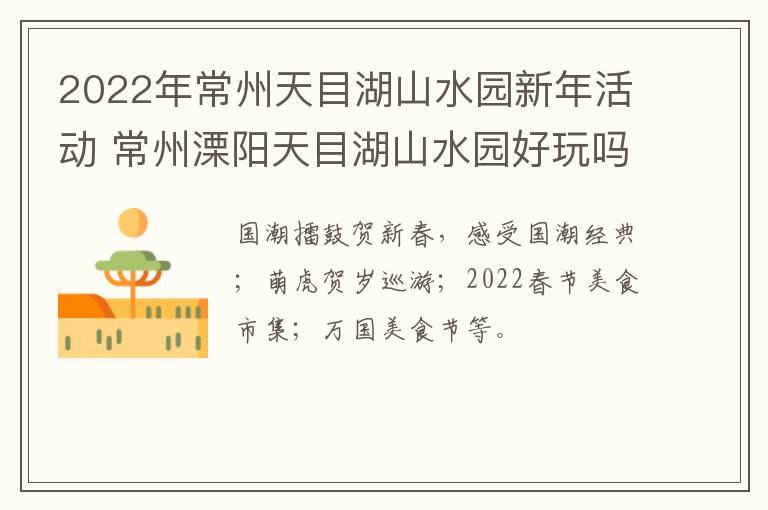 2022年常州天目湖山水园新年活动 常州溧阳天目湖山水园好玩吗
