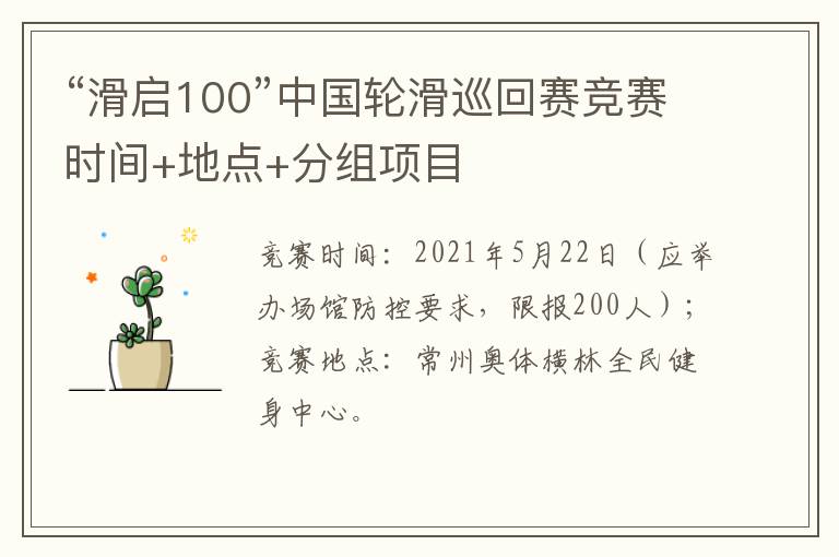 “滑启100”中国轮滑巡回赛竞赛时间+地点+分组项目