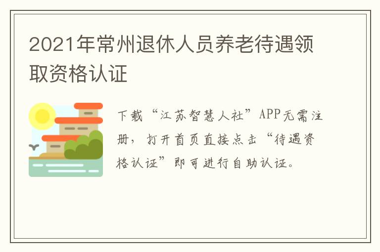2021年常州退休人员养老待遇领取资格认证